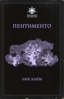 Слушать онлайн аудиокниги Пентименто Аудиокнига Пентименто