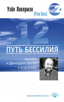 Аудиокнига Путь бессилия. Адвайта и Двенадцать Шагов к исцелению