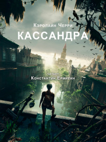 Слушать онлайн аудиокниги Кассандра Аудиокнига Кассандра