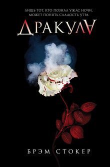 слушать аудиокнигу Дракула Аудиокнига Дракула