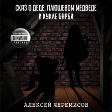 Слушать онлайн аудиокниги Сказ о деде, плюшевом медведе и кукле Барби Аудиокнига Сказ о деде, плюшевом медведе и кукле Барби