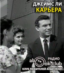 Слушать онлайн аудиокниги Карьера Аудиокнига Карьера
