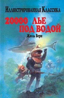 Аудиокнига Двадцать тысяч лье под водой