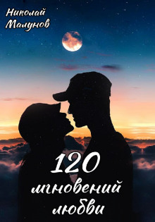 Аудиокнига 120 мгновений любви