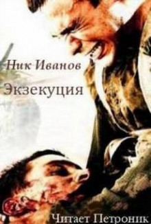 Слушать онлайн аудиокниги Экзекуция Аудиокнига Экзекуция