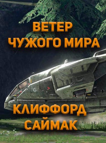 Аудиокнига Ветер чужого мира