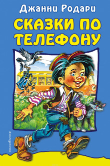 Аудиокнига Сказки по телефону