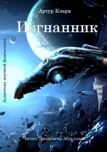 Слушать онлайн аудиокниги Изгнанник Аудиокнига Изгнанник