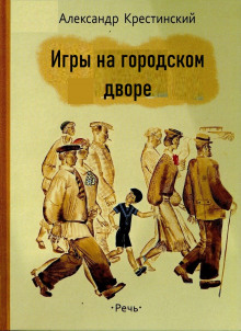 Слушать онлайн аудиокниги Игры на городском дворе Аудиокнига Игры на городском дворе