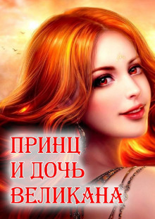 Слушать онлайн аудиокниги Принц и дочь великана Аудиокнига Принц и дочь великана