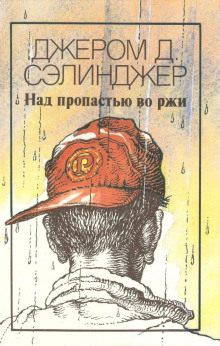 Слушать онлайн аудиокниги Над пропастью во ржи Аудиокнига Над пропастью во ржи