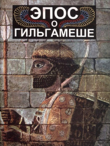 Слушать онлайн аудиокниги Эпос о Гильгамеше Аудиокнига Эпос о Гильгамеше