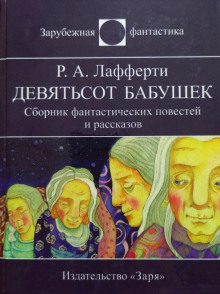 Слушать онлайн аудиокниги Девятьсот бабушек Аудиокнига Девятьсот бабушек