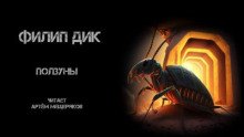 Слушать онлайн аудиокниги Ползуны Аудиокнига Ползуны