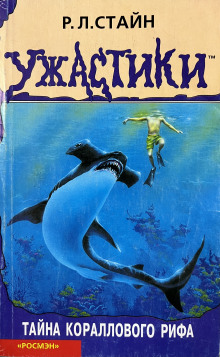 Слушать онлайн аудиокниги Тайна кораллового рифа Аудиокнига Тайна кораллового рифа