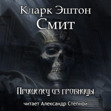 Аудиокнига Пришелец из гробницы