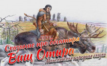 Аудиокнига Сказание про богатыря Вищ Отыра