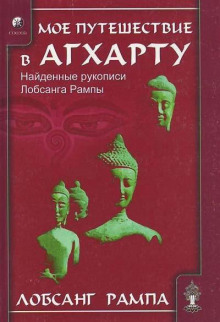 слушать аудиокнигу Моё путешествие в Агхарту Аудиокнига Моё путешествие в Агхарту