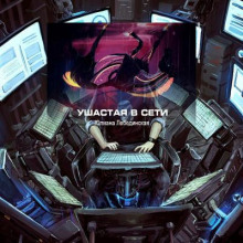 Слушать онлайн аудиокниги Ушастая в сети Аудиокнига Ушастая в сети