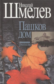 Аудиокнига Пашков дом