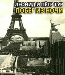 Слушать онлайн аудиокниги Побег из ночи Аудиокнига Побег из ночи