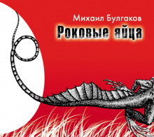 Слушать онлайн аудиокниги Роковые яйца Аудиокнига Роковые яйца