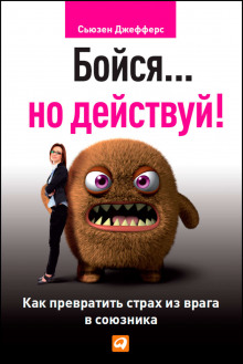 Слушать онлайн аудиокниги Бойся... но действуй. Как превратить страх из врага в союзника Аудиокнига Бойся... но действуй. Как превратить страх из врага в союзника