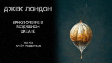 Слушать онлайн аудиокниги Приключение в воздушном океане Аудиокнига Приключение в воздушном океане