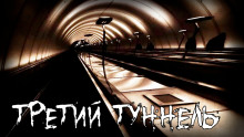 Слушать онлайн аудиокниги Третий туннель Аудиокнига Третий туннель