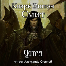 Аудиокнига Цитра