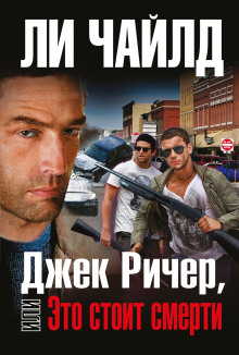 слушать аудиокнигу Джек Ричер, или Это стоит смерти Аудиокнига Джек Ричер, или Это стоит смерти