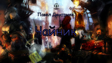 Слушать онлайн аудиокниги Чайник Аудиокнига Чайник