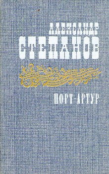 Слушать онлайн аудиокниги Порт-Артур Аудиокнига Порт-Артур