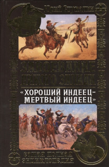Слушать онлайн аудиокниги Хороший индеец - мёртвый индеец Аудиокнига Хороший индеец - мёртвый индеец