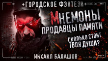 Слушать онлайн аудиокниги Мнемоны. Продавцы памяти Аудиокнига Мнемоны. Продавцы памяти