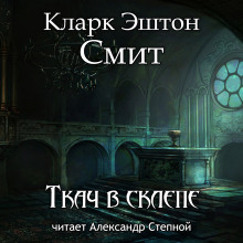 Аудиокнига Ткач в склепе