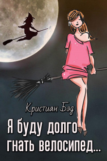 Слушать онлайн аудиокниги Я буду долго гнать велосипед Аудиокнига Я буду долго гнать велосипед