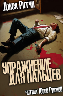 Аудиокнига Упражнение для пальцев
