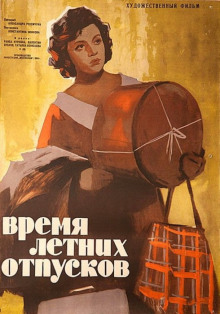Аудиокнига Время летних отпусков