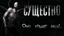 Слушать онлайн аудиокниги Существо Аудиокнига Существо