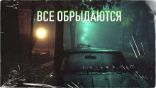 Слушать онлайн аудиокниги Все обрыдаются Аудиокнига Все обрыдаются