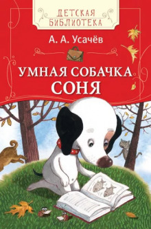 слушать аудиокнигу Умная собачка Соня или Правила хорошего тона для маленьких собачек Аудиокнига Умная собачка Соня или Правила хорошего тона для маленьких собачек