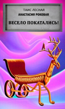Аудиокнига Весело покатались!