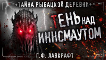 Слушать онлайн аудиокниги Морок над Инсмутом Аудиокнига Морок над Инсмутом