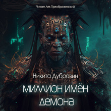 Слушать онлайн аудиокниги Миллион имён демона Аудиокнига Миллион имён демона