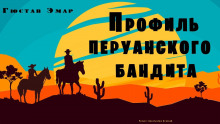 Аудиокнига Профиль перуанского бандита