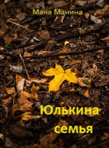 Слушать онлайн аудиокниги Юлькина семья Аудиокнига Юлькина семья