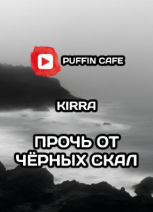 Слушать онлайн аудиокниги Прочь от чёрных скал Аудиокнига Прочь от чёрных скал