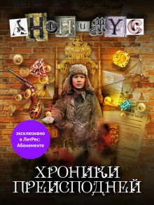 Аудиокнига Хроники преисподней