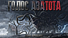 Слушать онлайн аудиокниги Голос Азатота Аудиокнига Голос Азатота